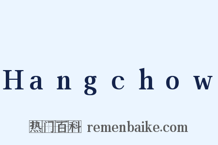 Hangchow是什么意思的图片